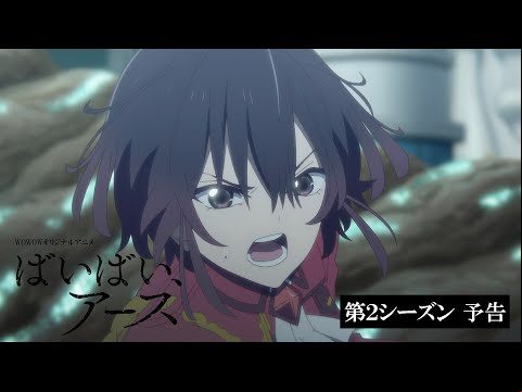 【第２シーズン 2025年放送・配信決定！】アニメ「ばいばい、アース」第２シーズン予告映像【WOWOW】