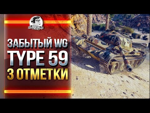 ЗАБЫТЫЙ WG Type 59 - 3 отметка!