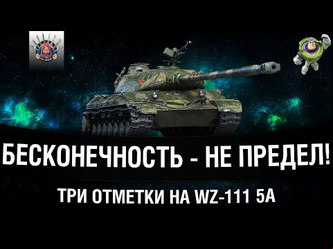 2018 - ГОД ТАНКА WZ-111 5A