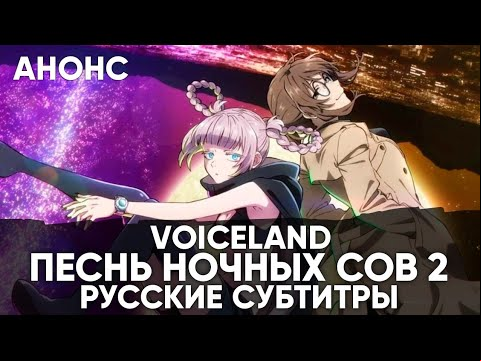 [VoiceLand] Песнь Ночных Сов 2 – Анонс На Русском (Субтитры)