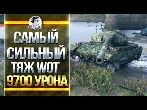 САМЫЙ СИЛЬНЫЙ ТЯЖ World of Tanks - 9700 урона Super Conqueror