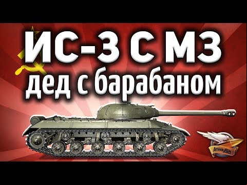 ИС-3 с МЗ - Я хочу его! Супер дед с имбовым барабаном - Гайд Часть 1