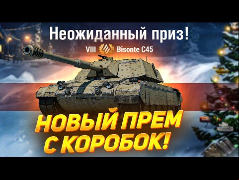 Bisonte C45 - Новый ПРЕМ с КОРОБОК WOT ● ПЕРВОЕ ВПЕЧАТЛЕНИЕ