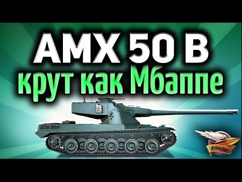 Стрим - AMX 50 B - Крут, как Мбаппе из сборной Франции