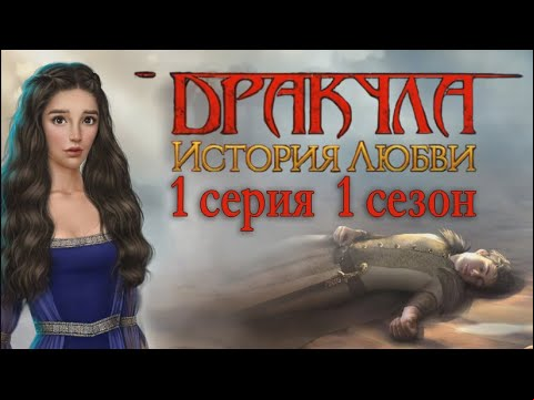 Дракула История любви 1 серия Новости из прошлой жизни (1 сезон) Клуб Романтики