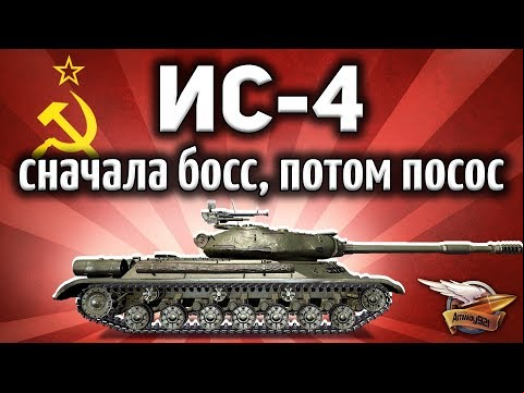ИС-4 - Сначала BOSS, потом ПОСОС - Как же это БЕСИТ!