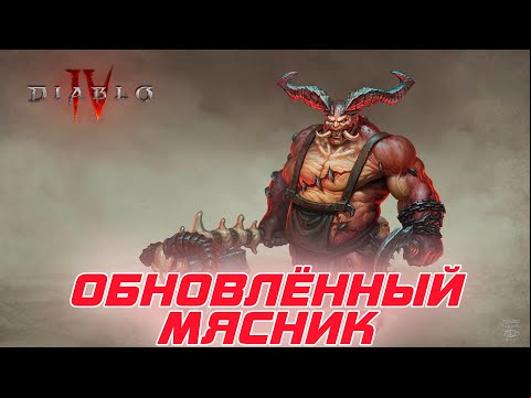 Diablo 4 - Встреча с МЯСНИКОМ на 3-м уровне сложности