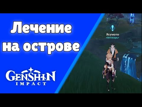 Лечение на острове. Задания мира 66 | Genshin Impact