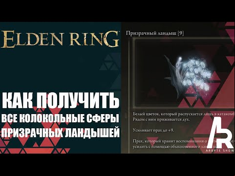 ELDEN RING: КАК ПОЛУЧИТЬ ВСЕ ТРИ КОЛОКОЛЬНЫЕ СФЕРЫ ПРИЗРАЧНЫХ ЛАНДЫШЕЙ. ПРИЗРАЧНЫЕ ЛАНДЫШИ 1-9.