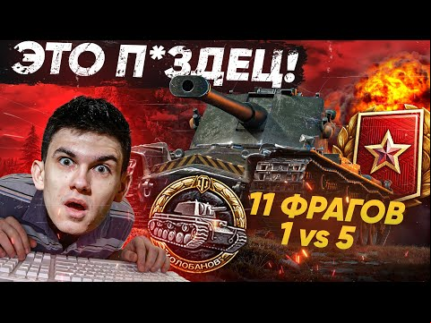 Затряслись руки! ПОРВАЛ Ранговые бои - 11 Фрагов - 1 против 5!