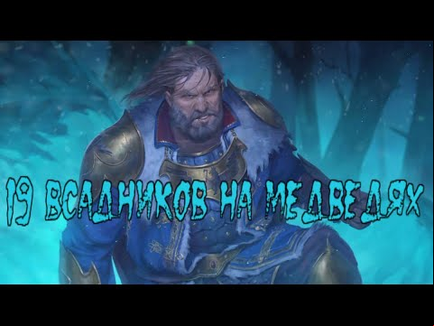 19 ВСАДНИКОВ НА БОЕВЫХ МЕДВЕДЯХ - TWW3 doomstack