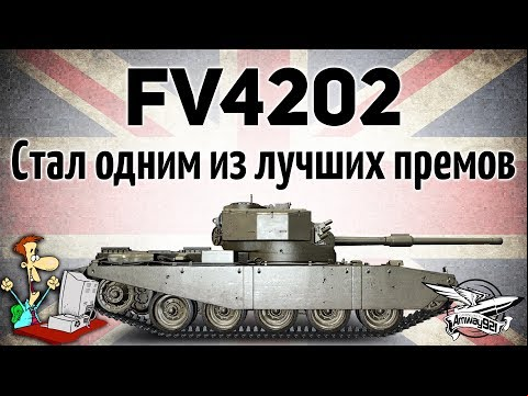 FV4202 - Стал одним из лучших премов