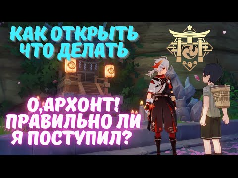 Задание мира &quot;О, Архонт! Правильно ли я поступил&quot; - Genshin Impact