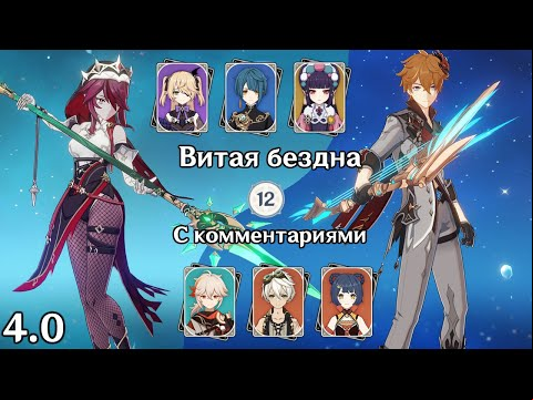 Возвращение физ Розарии и Тарталья интернейшанл (Genshin Impact 4.0 Витая Бездна 12 этаж)