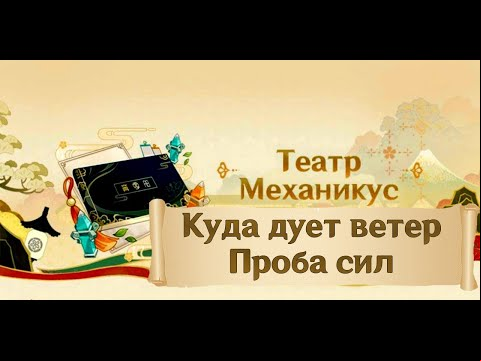 Театр Механикус: Куда дует ветер – Прохождение Проба сил в Genshin Impact