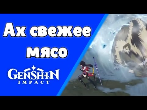 Genshin Impact. | Ах свежее мясо. Задания мира 31.