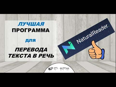 Natural Reader Tutorial - Лучшая программа для озвучивания текстов.