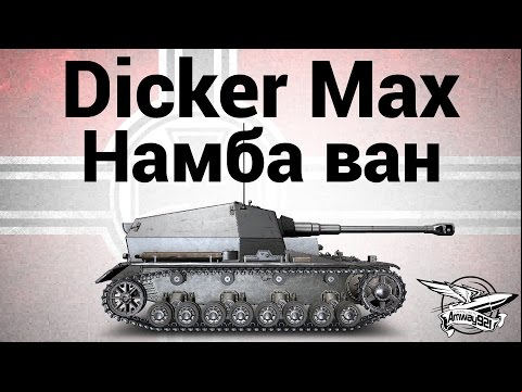 Dicker Max - Намба ван - Гайд