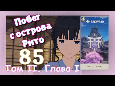 Genshin impact [85] | Побег с острова Рито. I Том II. Глава I. (3)