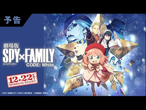 『劇場版 SPY×FAMILY CODE: White』 最新予告映像《主題歌 Official髭男dism 「SOULSOUP」》【12月22日(金)公開】