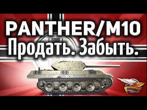 Panther/M10 - Танк апнули. Стал клёвым (нет) - Гайд