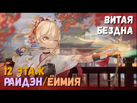 Витая Бездна 4.3 (Январь 2024). Прохождение 12 этажа (Райдэн/Ёимия). Genshin Impact
