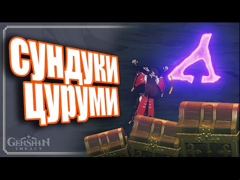 СКРЫТЫЕ СУНДУКИ острова Цуруми - Genshin Impact
