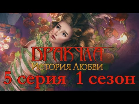 Дракула История любви 5 серия (1 сезон) Клуб Романтики