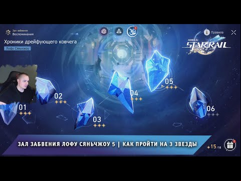 Honkai Star Rail ➤ Зал забвения уровень 5 ➤ Воспоминания V ➤ Лофу Сяньчжоу ➤ Игра Хонкай стар рейл