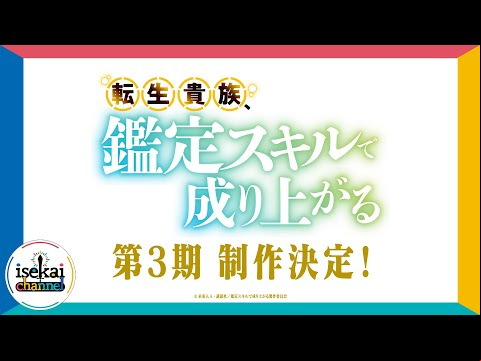 TVアニメ『転生貴族、鑑定スキルで成り上がる』第3期制作決定PV