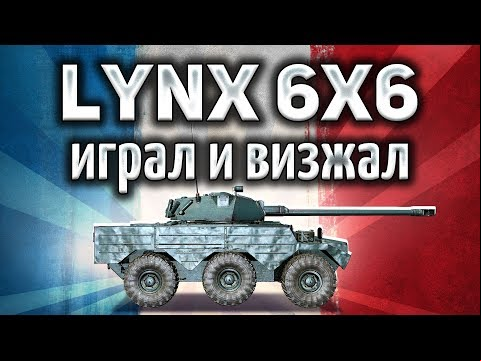 Panhard AML Lynx 6x6 - Играл и визжал - Танк-позитив - Гайд