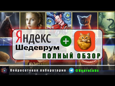 Новая бесплатная Нейросеть Яндекса ШЕДЕВРУМ для генерации картинок - КАК ПОЛЬЗОВАТЬСЯ - ПОЛНЫЙ ОБЗОР