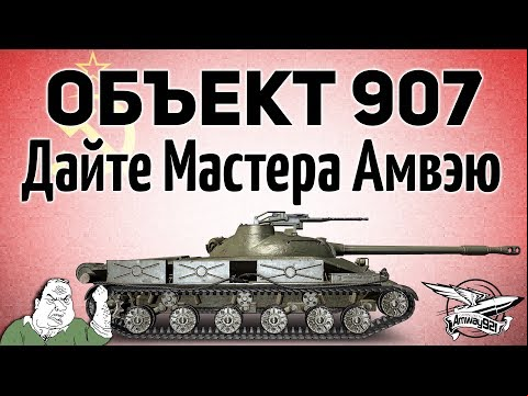 Объект 907 - Дайте Мастера Амвэю - ГК наносит ответный удар