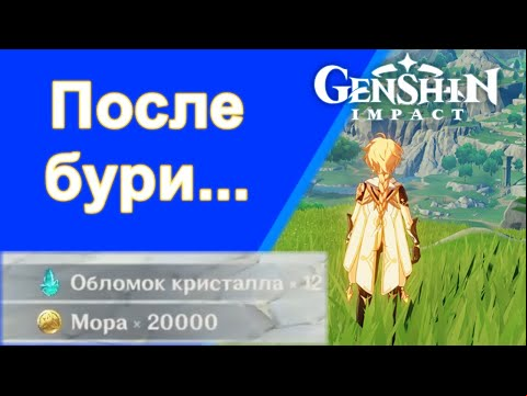Genshin Impact. | После бури... Задания мира 04.