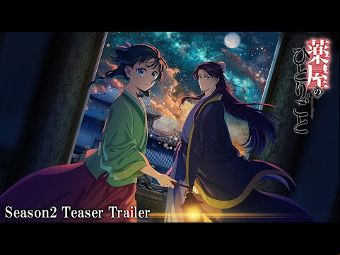 『薬屋のひとりごと』第2期ティザーPV 第2弾【2025年1月10日(金)放送開始！】