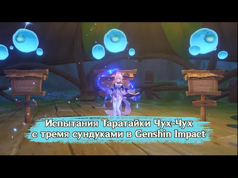 Испытания Таратайки Чух Чух с тремя сундуками в Мираж Велуриям в Genshin Impact