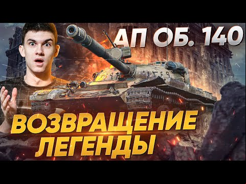 ВОЗВРАЩЕНИЕ ЛЕГЕНДЫ?! АП Объект 140 - СТАЛ ИГРАБЕЛЕН?