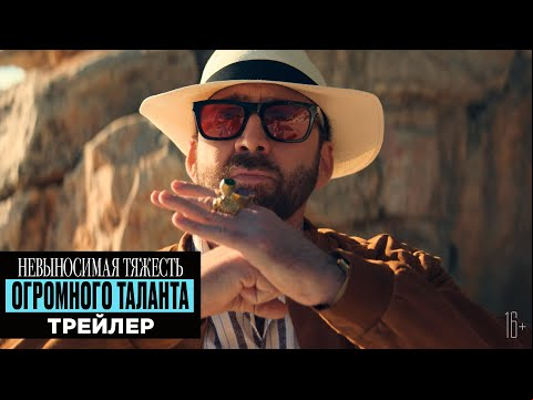 Невыносимая тяжесть огромного таланта – Трейлер