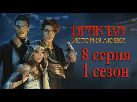 Дракула История любви 8 серия Дождь из лягушек (1 сезон) Клуб Романтики