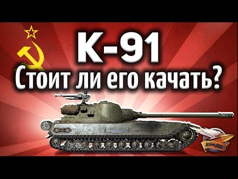 К-91 - Стоит ли его качать? - Гайд