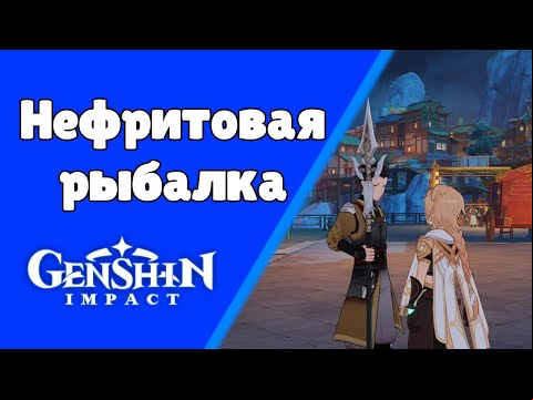 Genshin Impact. | Нефритовая рыбалка. Задания мира 39.