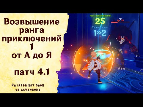 Возвышение ранга приключений 1 от А до Я - Genshin Impact [patch 4.1] #GuiDeL
