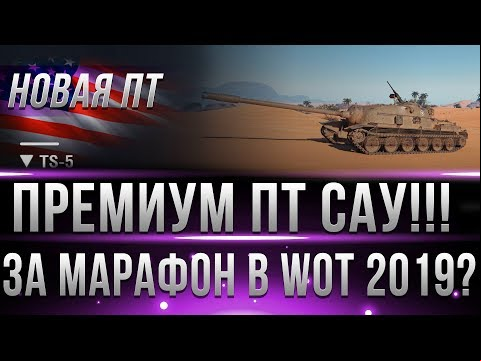 ПРЕМИУМ ПТ САУ 8 ЗА МАРАФОН? ТАНК TS-5 - БАГ WOT 2019! АКЦИИ НА ТАНКИ БУДУЩЕГО, игра world of tanks