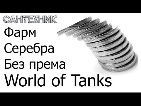 Фарм (заработок) серебра без према и и прем-танков