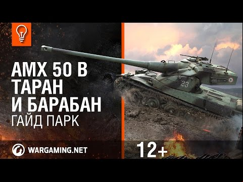 AMX 50 B: Таран и барабан. Гайд Парк [Мир танков]