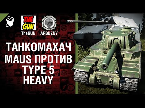 Type 5 Heavy против Maus - Танкомахач №45 - от ARBUZNY и TheGUN [World of Tanks]