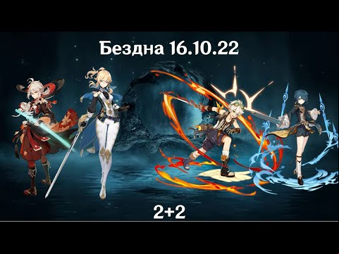 Бездна 2x2 Казуха+Джинн И Беннет+Син Цю