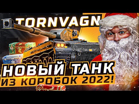Bofors Tornvagn - НОВЫЙ ТАНК из Коробок 2022 WoT?! ПЕРВЫЕ ОЩУЩЕНИЯ!