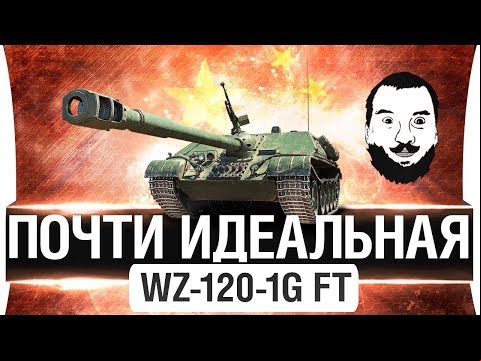 ✋ ПОЧТИ ИДЕАЛЬНАЯ ПТ - WZ-120-1G FT