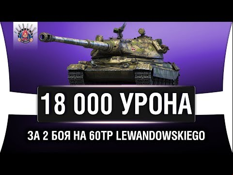 2 ЛУЧШИХ БОЯ НА 60TP Lewandowskiego